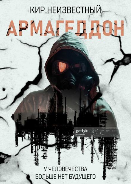 Армагеддон. Коллекция - Кир Неизвестный Слушать аудио книги онлайн без регистрации полностью бесплатно - knigavkarmane.net