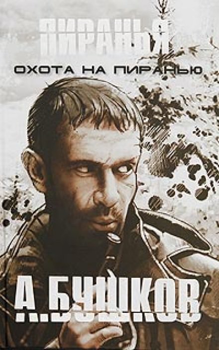 Пиранья. Охота на Пиранью - Александр Бушков Слушать аудио книги онлайн без регистрации полностью бесплатно - knigavkarmane.net