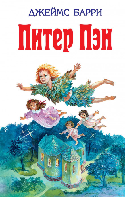 Питер Пэн - Джеймс Барри Слушать аудио книги онлайн без регистрации полностью бесплатно - knigavkarmane.net