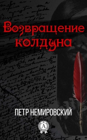 Возвращение Колдуна - Петр Немировский Слушать аудио книги онлайн без регистрации полностью бесплатно - knigavkarmane.net
