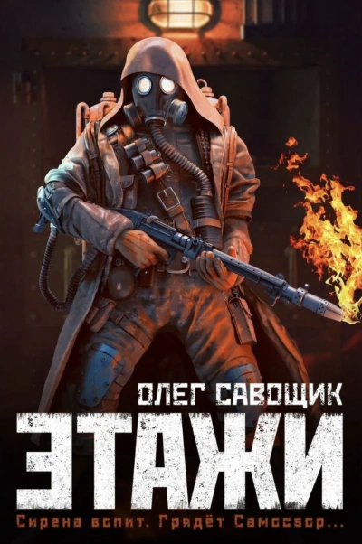 Этажи - Олег Савощик Слушать аудио книги онлайн без регистрации полностью бесплатно - knigavkarmane.net