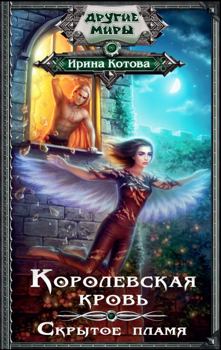 Скрытое пламя - Ирина Котова Слушать аудио книги онлайн без регистрации полностью бесплатно - knigavkarmane.net
