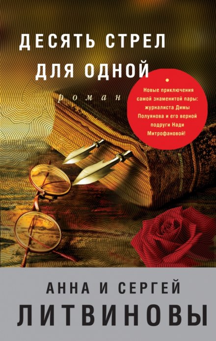 Десять стрел для одной - Анна Литвинова, Сергей Литвинов Слушать аудио книги онлайн без регистрации полностью бесплатно - knigavkarmane.net