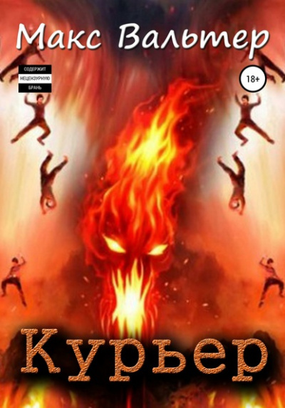 Курьер - Макс Вальтер Слушать аудио книги онлайн без регистрации полностью бесплатно - knigavkarmane.net