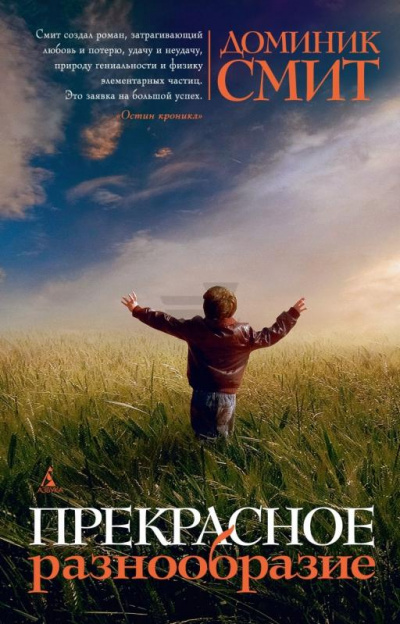 Прекрасное разнообразие - Доминик Смит Слушать аудио книги онлайн без регистрации полностью бесплатно - knigavkarmane.net