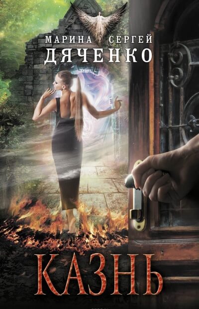 Казнь - Марина Дяченко, Сергей Дяченко Слушать аудио книги онлайн без регистрации полностью бесплатно - knigavkarmane.net