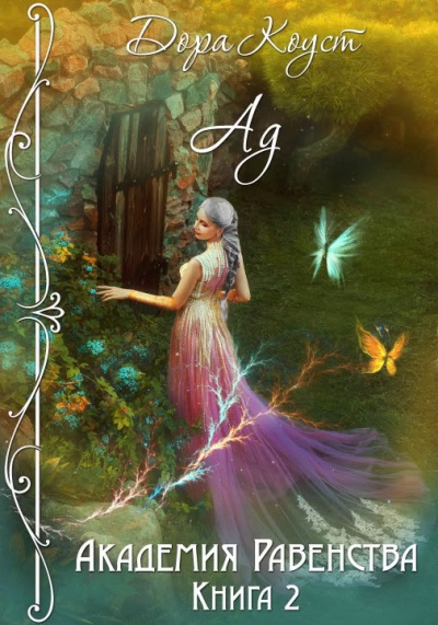 Ад - Дора Коуст Слушать аудио книги онлайн без регистрации полностью бесплатно - knigavkarmane.net