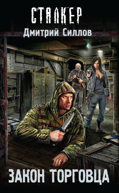 Закон торговца (S.T.A.L.K.E.R.) - Дмитрий Силлов Слушать аудио книги онлайн без регистрации полностью бесплатно - knigavkarmane.net