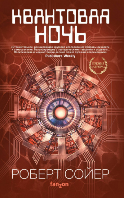Квантовая ночь - Роберт Сойер Слушать аудио книги онлайн без регистрации полностью бесплатно - knigavkarmane.net
