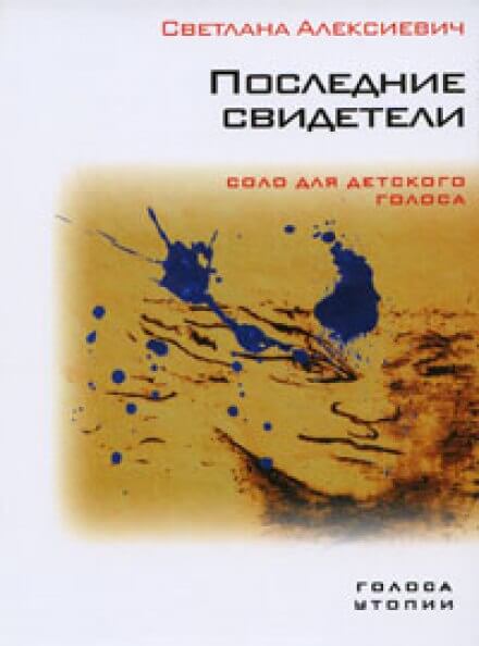 Последние свидетели - Светлана Алексиевич Слушать аудио книги онлайн без регистрации полностью бесплатно - knigavkarmane.net