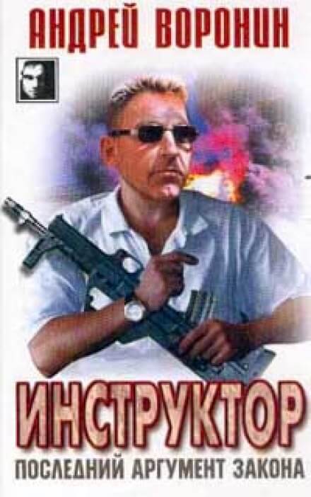 Последний аргумент закона - Андрей Воронин Слушать аудио книги онлайн без регистрации полностью бесплатно - knigavkarmane.net