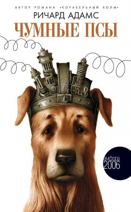 Чумные псы - Ричард Адамс Слушать аудио книги онлайн без регистрации полностью бесплатно - knigavkarmane.net