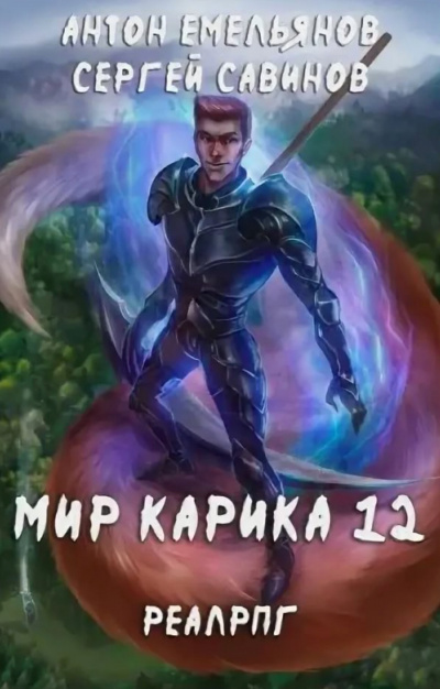 Осколки - Сергей Савинов, Антон Емельянов Слушать аудио книги онлайн без регистрации полностью бесплатно - knigavkarmane.net