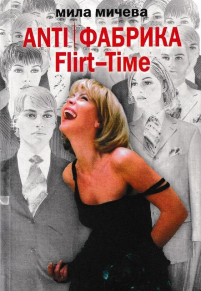 ANTI Фабрика. Flirt-Time: анатомия одного реалити-шоу, или история про живых людей - Мила Мичева Слушать аудио книги онлайн без регистрации полностью бесплатно - knigavkarmane.net