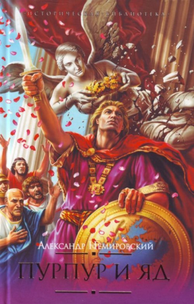 Пурпур и яд - Александр Немировский Слушать аудио книги онлайн без регистрации полностью бесплатно - knigavkarmane.net