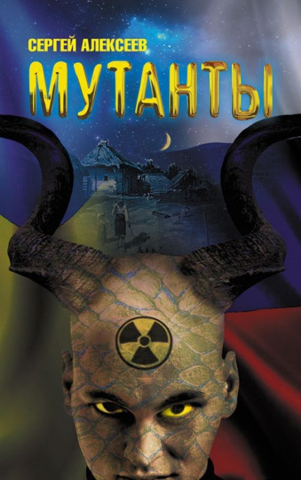 Мутанты - Сергей Алексеев Слушать аудио книги онлайн без регистрации полностью бесплатно - knigavkarmane.net