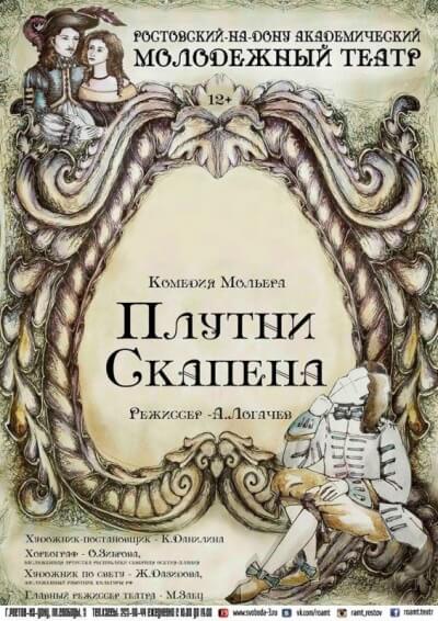 Плутни Скапена - Жан Батист Мольер Слушать аудио книги онлайн без регистрации полностью бесплатно - knigavkarmane.net