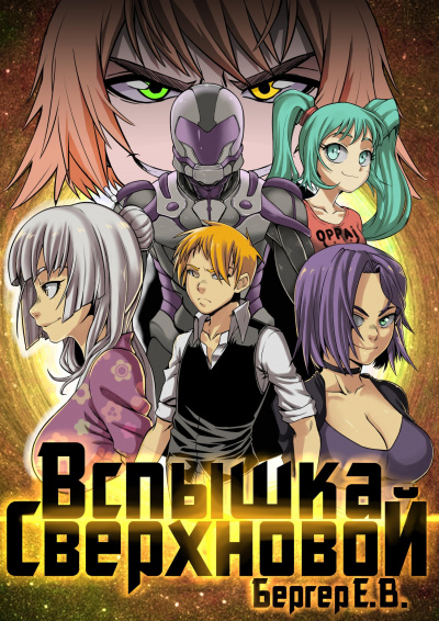 Вспышка Сверхновой - Евгений Бергер Слушать аудио книги онлайн без регистрации полностью бесплатно - knigavkarmane.net