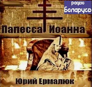 Папесса Иоанна - Юрий Ермалюк Слушать аудио книги онлайн без регистрации полностью бесплатно - knigavkarmane.net