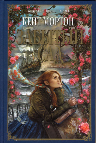 Забытый сад - Кейт Мортон Слушать аудио книги онлайн без регистрации полностью бесплатно - knigavkarmane.net