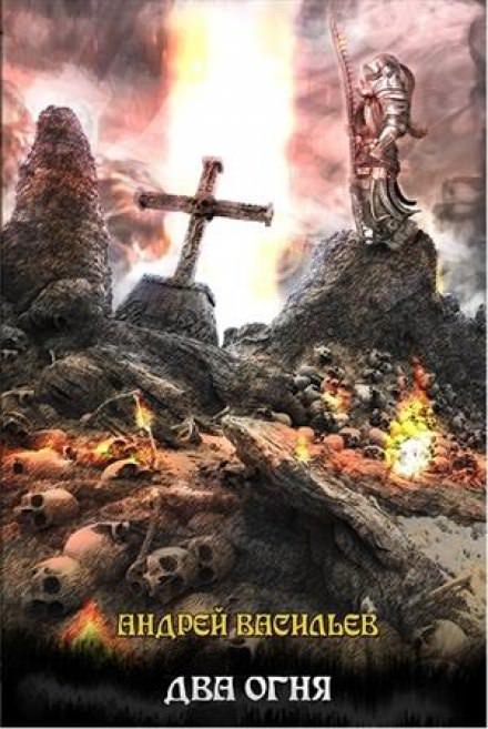 Два огня - Андрей Васильев Слушать аудио книги онлайн без регистрации полностью бесплатно - knigavkarmane.net