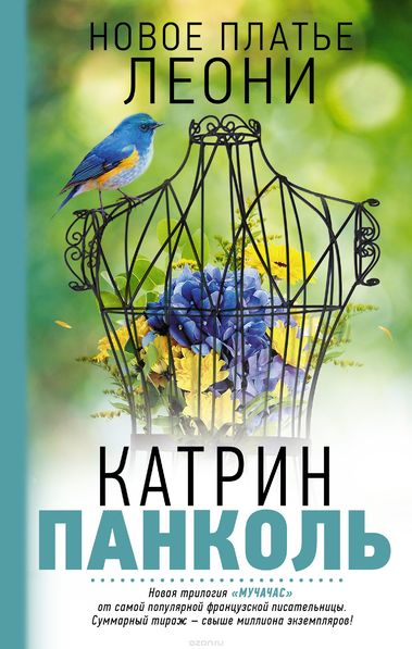 Новое платье Леони - Катрин Панколь Слушать аудио книги онлайн без регистрации полностью бесплатно - knigavkarmane.net