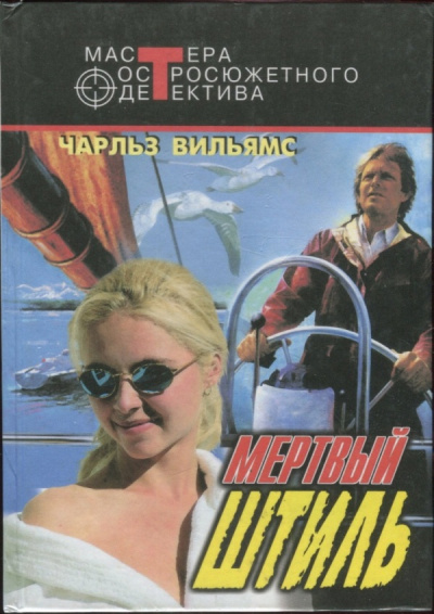 Мертвый штиль - Чарльз Вильямс Слушать аудио книги онлайн без регистрации полностью бесплатно - knigavkarmane.net