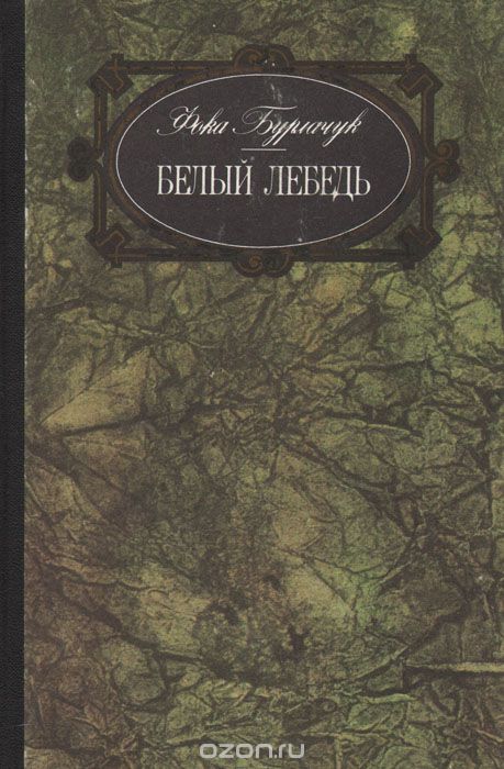 Белый лебедь - Фока Бурлачук Слушать аудио книги онлайн без регистрации полностью бесплатно - knigavkarmane.net