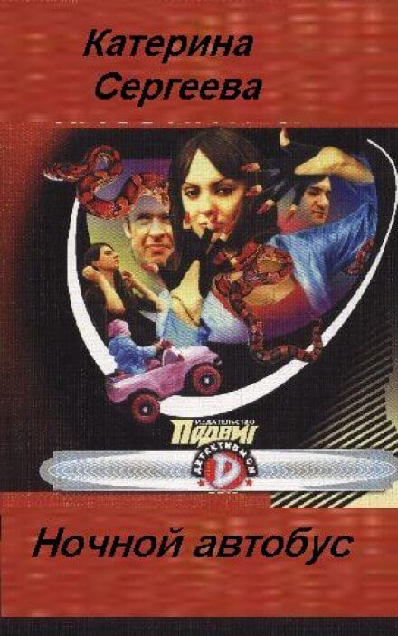 Ночной автобус - Катерина Сергеева Слушать аудио книги онлайн без регистрации полностью бесплатно - knigavkarmane.net