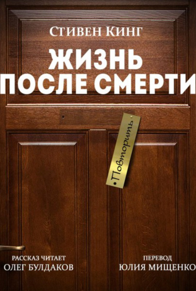 Жизнь после Смерти - Стивен Кинг Слушать аудио книги онлайн без регистрации полностью бесплатно - knigavkarmane.net