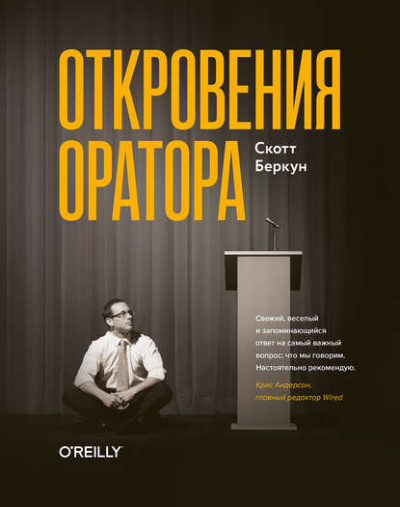 Откровения оратора - Скотт Беркун Слушать аудио книги онлайн без регистрации полностью бесплатно - knigavkarmane.net