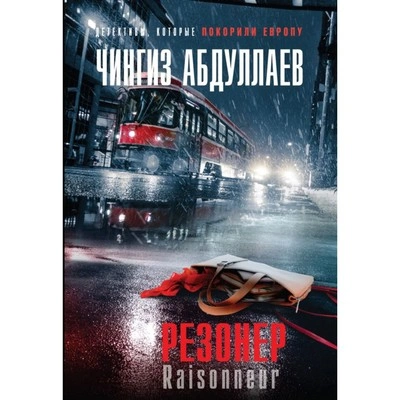 Резонер - Чингиз Абдуллаев Слушать аудио книги онлайн без регистрации полностью бесплатно - knigavkarmane.net