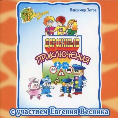 Дорожные приключения - Владимир Зотов Слушать аудио книги онлайн без регистрации полностью бесплатно - knigavkarmane.net