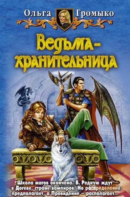 Ведьма-хранительница - Ольга Громыко Слушать аудио книги онлайн без регистрации полностью бесплатно - knigavkarmane.net