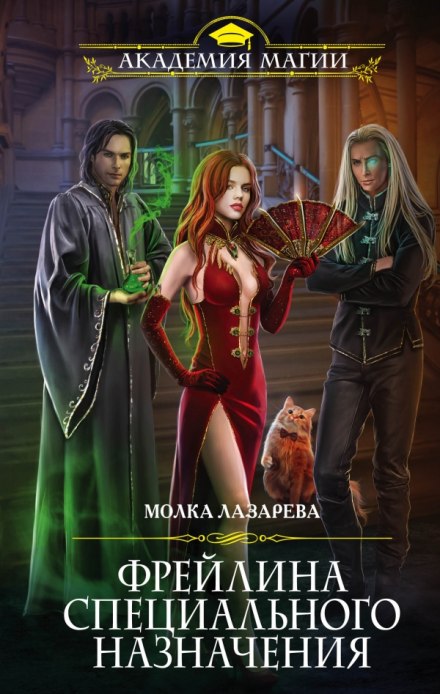 Фрейлина специального назначения - Молка Лазарева Слушать аудио книги онлайн без регистрации полностью бесплатно - knigavkarmane.net