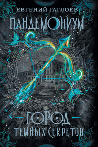 Город темных секретов - Евгений Гаглоев Слушать аудио книги онлайн без регистрации полностью бесплатно - knigavkarmane.net