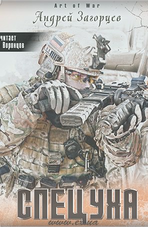 Спецуха - Андрей Загорцев Слушать аудио книги онлайн без регистрации полностью бесплатно - knigavkarmane.net