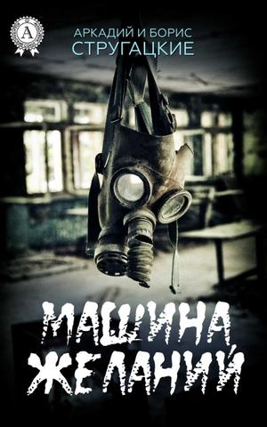Машина желаний - Стругацкие Аркадий и Борис Слушать аудио книги онлайн без регистрации полностью бесплатно - knigavkarmane.net