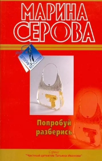 Попробуй разберись - Марина Серова Слушать аудио книги онлайн без регистрации полностью бесплатно - knigavkarmane.net