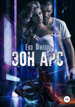 Эон Арс - Ева Финова Слушать аудио книги онлайн без регистрации полностью бесплатно - knigavkarmane.net