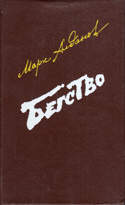 Бегство - Марк Алданов Слушать аудио книги онлайн без регистрации полностью бесплатно - knigavkarmane.net
