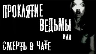Проклятие ведьмы или смерть в чате - Юрий Крутиков Слушать аудио книги онлайн без регистрации полностью бесплатно - knigavkarmane.net