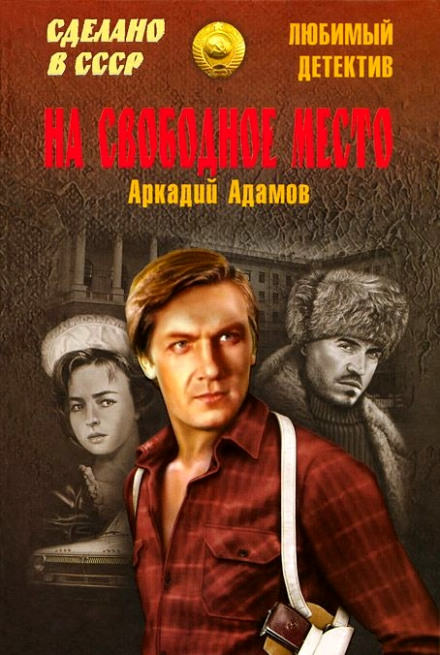 На свободное место - Аркадий Адамов Слушать аудио книги онлайн без регистрации полностью бесплатно - knigavkarmane.net