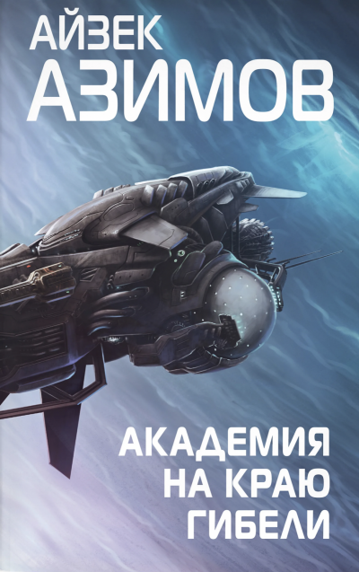 Академия на краю гибели (Край Академии) - Айзек Азимов Слушать аудио книги онлайн без регистрации полностью бесплатно - knigavkarmane.net