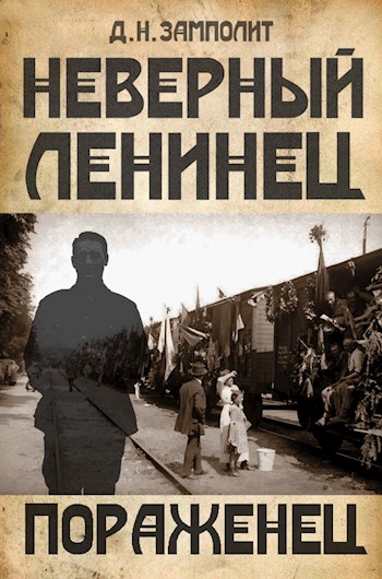 Пораженец - Zampolit Слушать аудио книги онлайн без регистрации полностью бесплатно - knigavkarmane.net