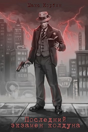 Последний экзамен колдуна - Макс Корбин Слушать аудио книги онлайн без регистрации полностью бесплатно - knigavkarmane.net