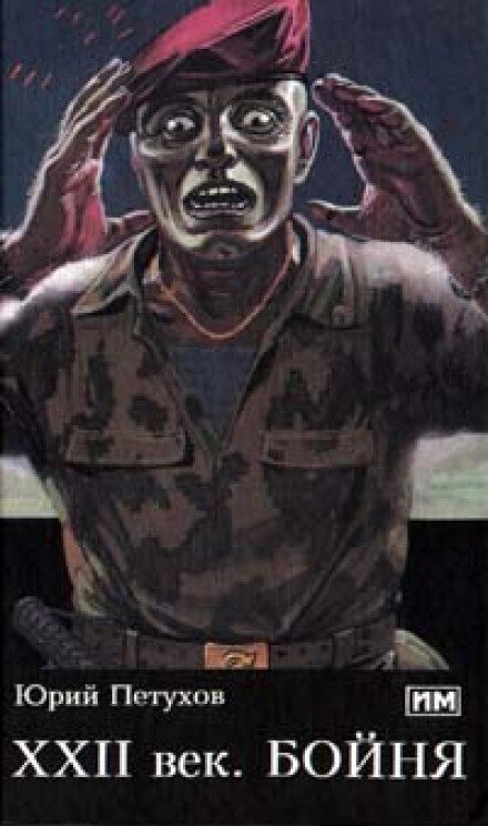 Бойня - Юрий Петухов Слушать аудио книги онлайн без регистрации полностью бесплатно - knigavkarmane.net