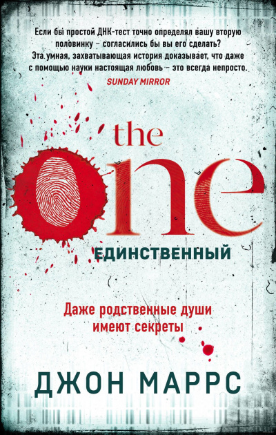 The One. Единственный - Джон Маррс Слушать аудио книги онлайн без регистрации полностью бесплатно - knigavkarmane.net
