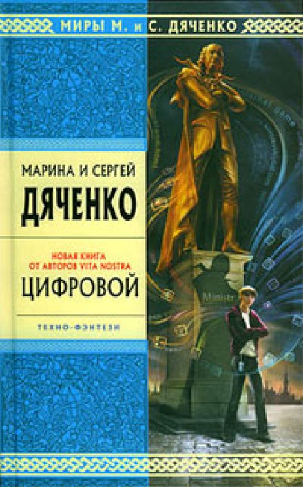 Цифровой, или Brevis est - Марина Дяченко, Сергей Дяченко Слушать аудио книги онлайн без регистрации полностью бесплатно - knigavkarmane.net