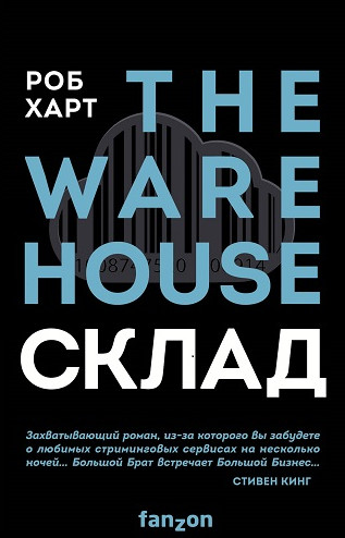 Склад - Роб Харт Слушать аудио книги онлайн без регистрации полностью бесплатно - knigavkarmane.net